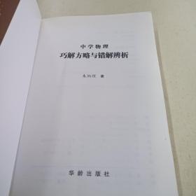 中学物理巧解方略与错解辨析