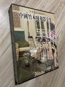 中国美术分类全集 中国竹木牙角器全集 卷四 牙角器【2009年4月文物出版社出版的图书，作者是中国竹木牙角器全集编辑委员会】遴选二八0件历代象牙犀角雕刻品，系统展示了象牙犀角雕刻艺术的独特风貌。中国以象牙、犀角、鹿角、兽骨为原料的雕刻艺术，发展历史悠久，文化内涵丰富，造型纹饰独特，覆盖地域辽阔，是闪烁在我国广袤大地上的璀璨明珠