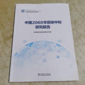 中国2060年前碳中和研究报告