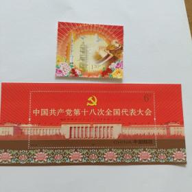中国共产党第十八次全国代表大会，小型张，票邮