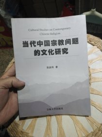 当代中国宗教问题的文化研究 贺彦凤 著 吉林大学出版社9787560138800