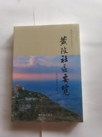 黄陂社区要览
