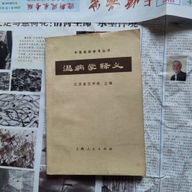 温病学释义