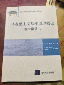 马克思主义基本原理概论教学指导书