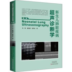 新生儿肺脏疾病超声诊断学 第2版 儿科 刘敬,曹海英,程秀永 新华正版