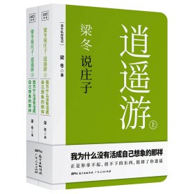 梁冬说庄子•逍遥游(套装共2册)