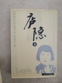 中国现代文学名著丛书：卢隐卷