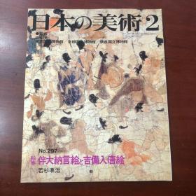 日本的美术 297号 绘卷：伴大纳言绘与吉俻人唐绘