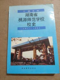 湖南省桃源师范学校校史（1912~1992）