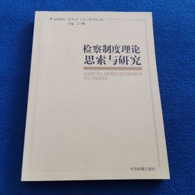 检察制度理论思索与研究