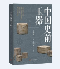 中国史前玉器，牟永抗