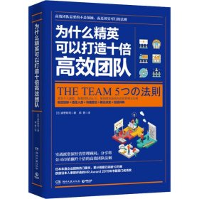 正版速发为什么精英可以打造十倍高效团队(日)麻野耕司9787540480332