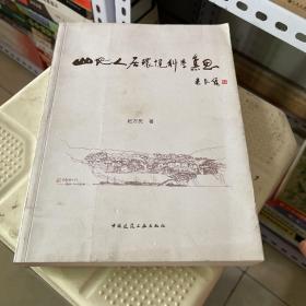 山地人居环境科学集思