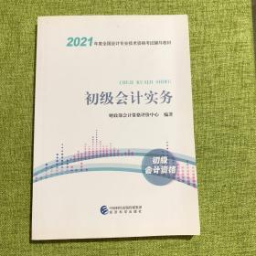 2021初级会计职称2021教材初级会计实务会计初级可搭东奥财政部编经济科学出版社