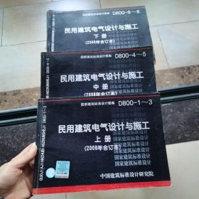 D800-6~8民用建筑电气设计与施工下册（2008年合订本）