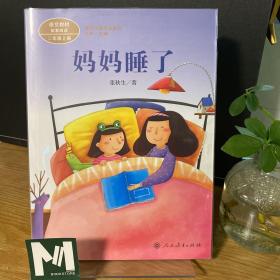 统编语文教材配套阅读 课文作家作品系列 妈妈睡了  二年级上册