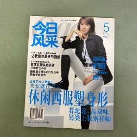 今日風(fēng)采 Oggi 2002年 5月號 總第7期 休閑西服塑身形 雜志
