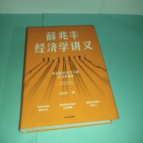 薛兆丰经济学讲义