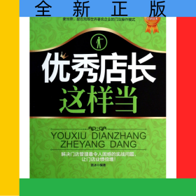 優(yōu)秀店長這樣當