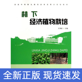 林下經(jīng)濟植物栽培(中等)