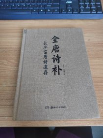 全唐诗补:长沙窑唐诗遗存