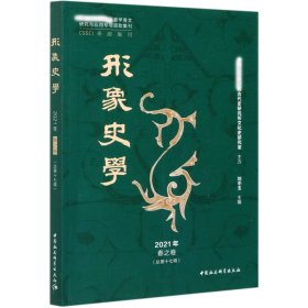 《形象史学》2021年春之卷（总第十七辑）