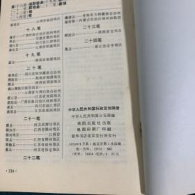 中华人民共和国行政区划简册 1978年