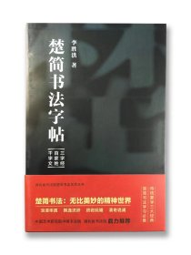 楚简书法字帖三字经 百家姓 千字文 简牍集字创作作品集书 精装八开没有涵套