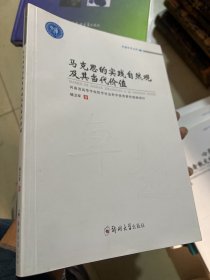 马克思的实践自然观及其当代价值/卓越学术文库
