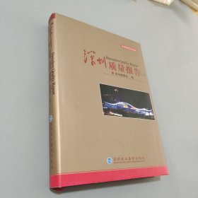 深圳质量报告二