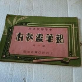 铅笔书教本全四册合售，中华民国二十九年八月二五版
