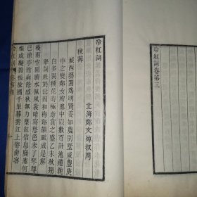 光绪间耦园刻本《冷红词》晚清四大词人 北海 郑文焯 著，白纸 大开本一册4卷全。