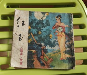 红玉
