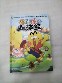 不白吃话山海经