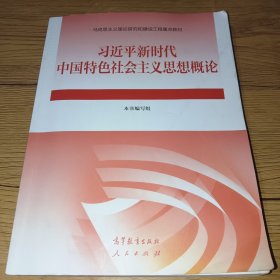 习近平新时代中国特色社会主义思想概论