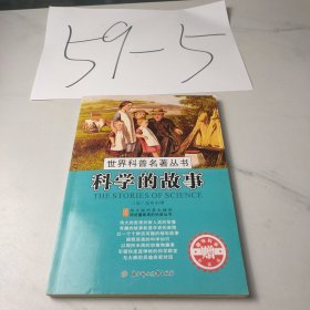 世界科普名著丛书：科学的故事