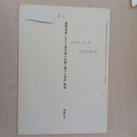 “满洲事变におけゐ宪兵队の行动に関すゐ资料”解说