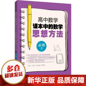 高中数学课本中的数学思想方法（必修3）