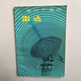 雷达