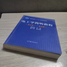 电工学简明教程（第三版）/普通高等教育“十一五”国家级规划教材