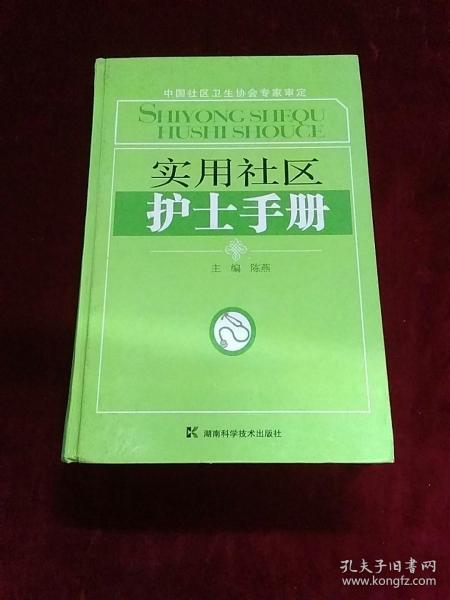 实用社区护士手册