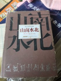 山南水北：韩少功作品典藏