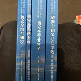 核安全专业实务（修订版） 核安全相关法律法规 核安全案例分析 核安全综合知识