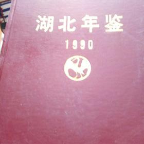 湖北年鉴1990