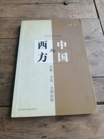 中国与西方:宗教、文化、文明比较