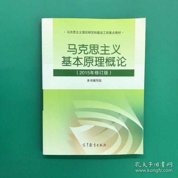 马克思主义基本原理概论：（2015年修订版）