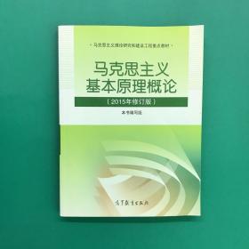 马克思主义基本原理概论：（2015年修订版）