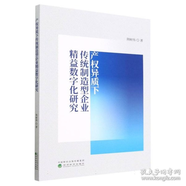 产权异质下传统制造型企业精益数字化研究