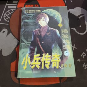 小兵传奇（1-8）如图1有断梆痕迹