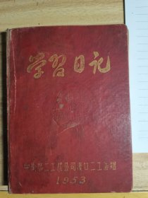 42开学习日记精装本，1953年日记本，内扉页有伟人像和题词，原书照相，内写的不多